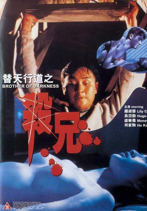 替天行道之杀兄在线观看,复仇之路，正义之战  第1张